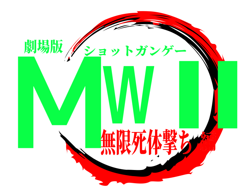 劇場版 MW Ⅱ ショットガンゲー 無限死体撃ち編