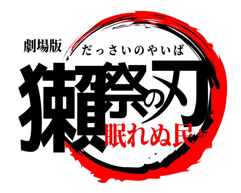 劇場版 獺祭の刃 だっさいのやいば 眠れぬ民編