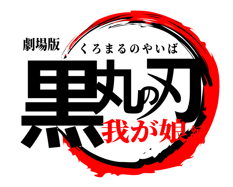 劇場版 黒丸の刃 くろまるのやいば 我が娘編