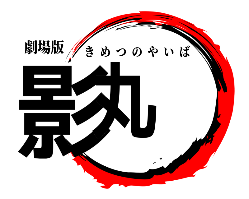 劇場版 影丸 きめつのやいば 