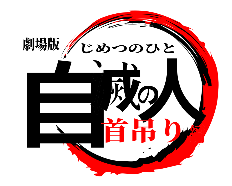 劇場版 自滅の人 じめつのひと 首吊り編