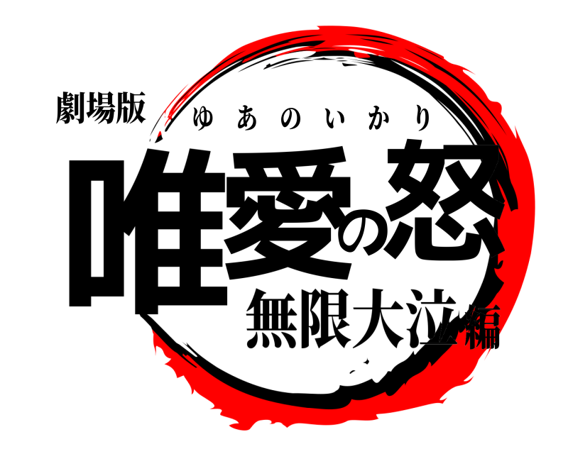 劇場版 唯愛の怒 ゆあのいかり 無限大泣編