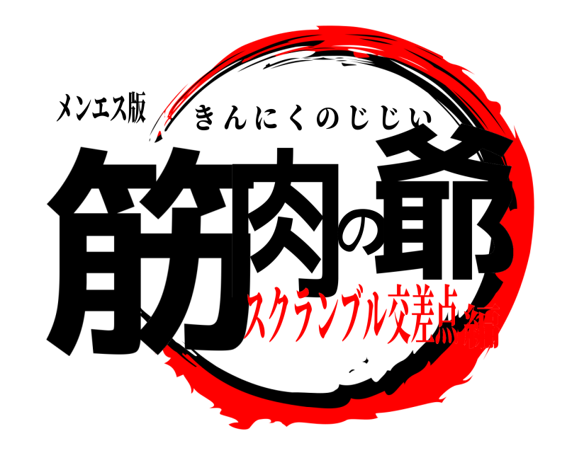 メンエス版 筋肉の爺 きんにくのじじい スクランブル交差点編