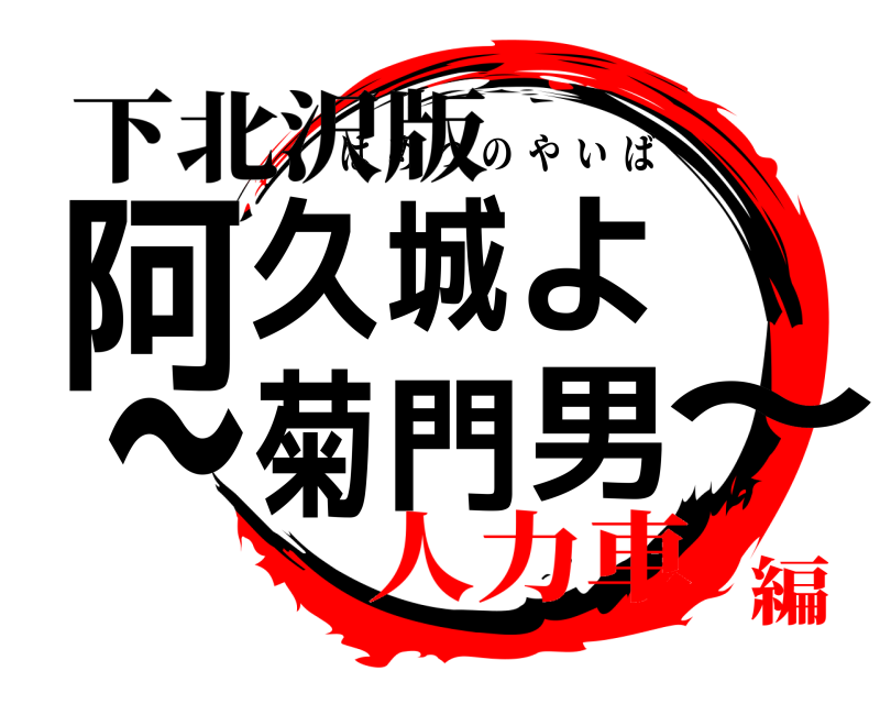 下北沢版 阿久城よ～菊門男～ はめつのやいば 人力車編