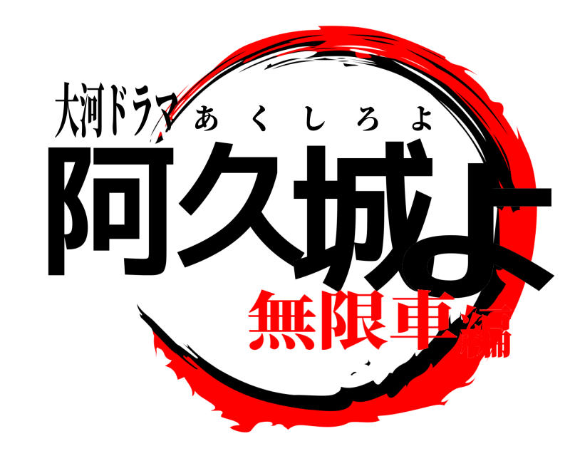 大河ドラマ 阿久城よ あくしろよ 無限車編