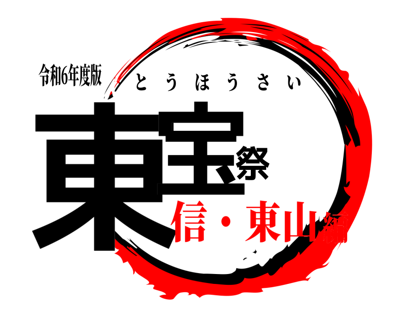 令和6年度版 東宝祭 とうほうさい 信・東山編