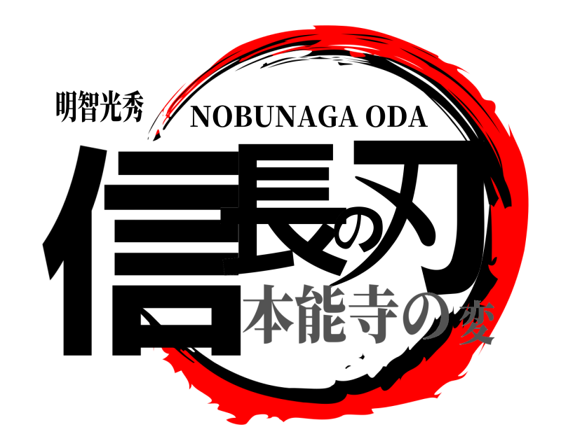 明智光秀 信長の刃 NOBUNAGA ODA 本能寺の変