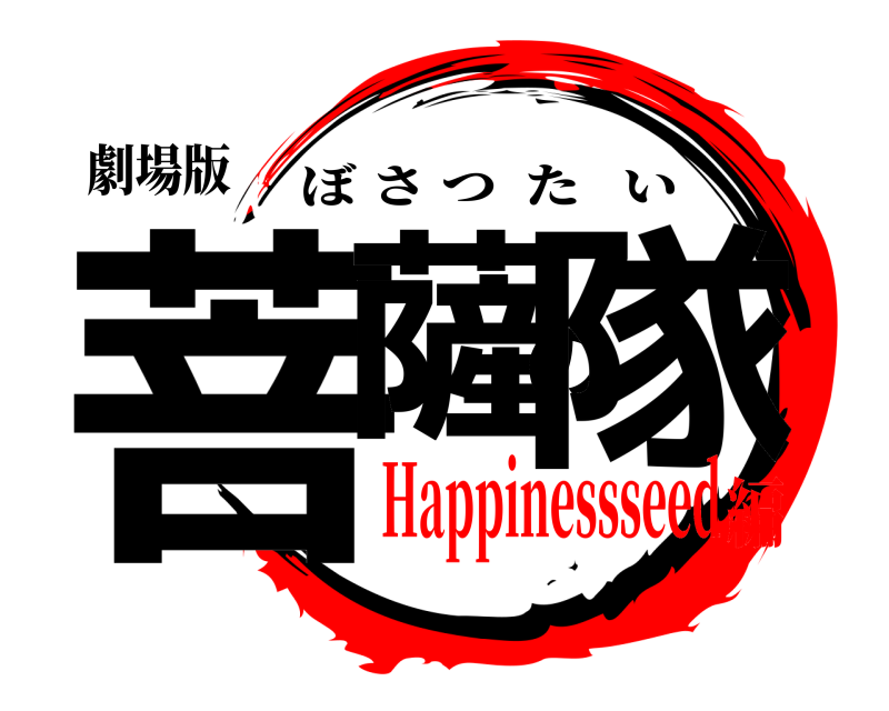 劇場版 菩薩の隊 ぼさつたい Happinessseed編