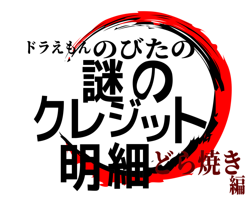 ドラえもん 謎のクレジット明細 のびたの どら焼き編