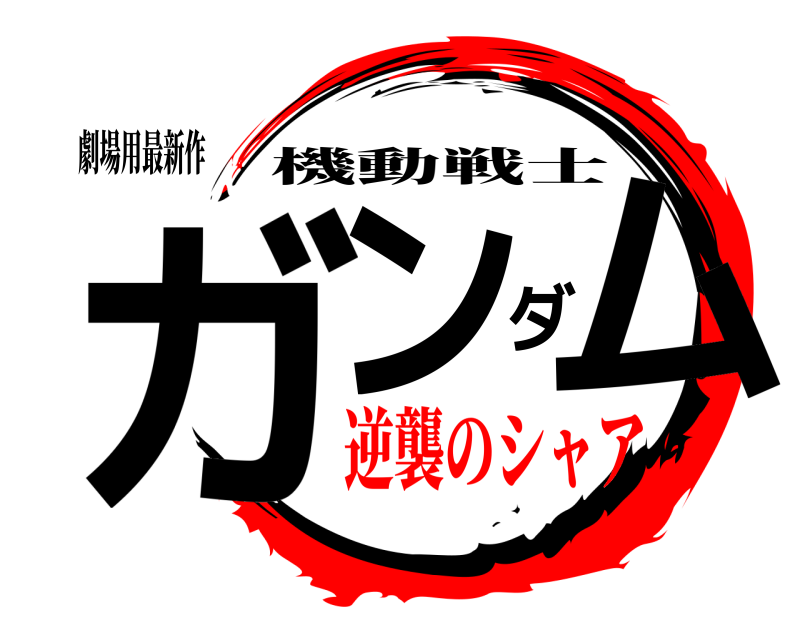 劇場用最新作 ガンダム 機動戦士 逆襲のシャア