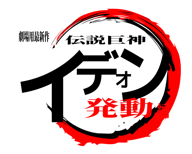 劇場用最新作 イデオン 伝説巨神 発動編