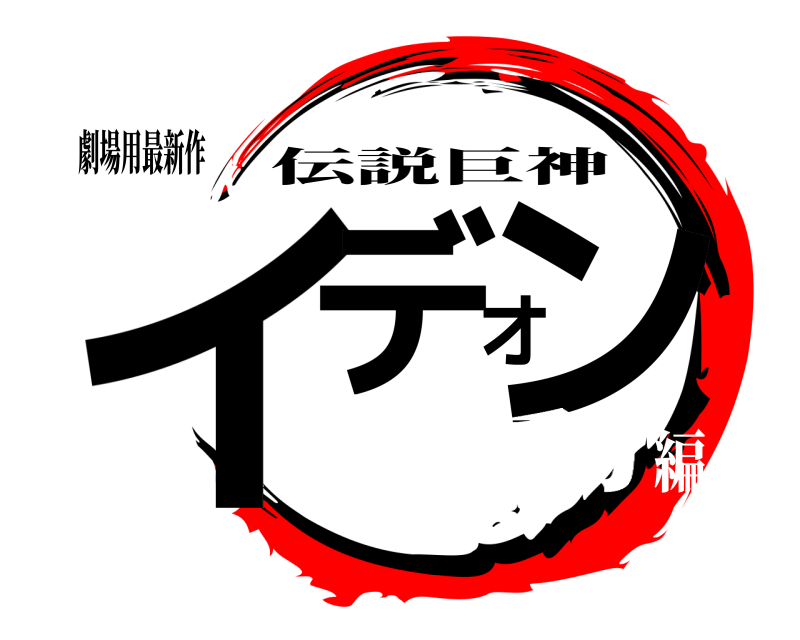 劇場用最新作 イデオン 伝説巨神 発動編