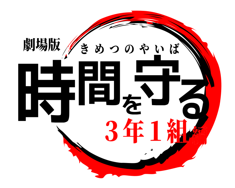 劇場版 時間を守る きめつのやいば ３年１組編