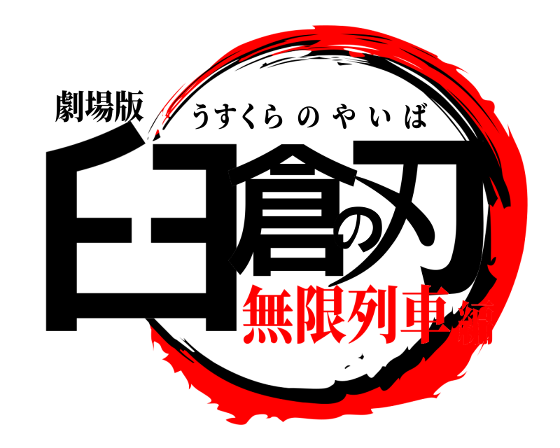 劇場版 臼倉の刃 うすくらのやいば 無限列車編