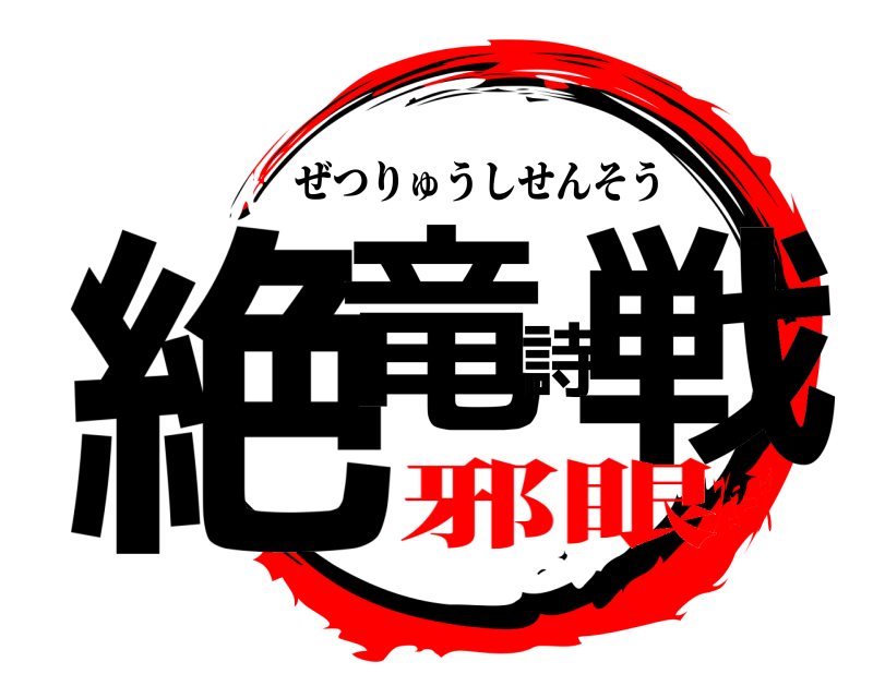  絶竜詩戦 ぜつりゅうしせんそう 邪眼フェーズ