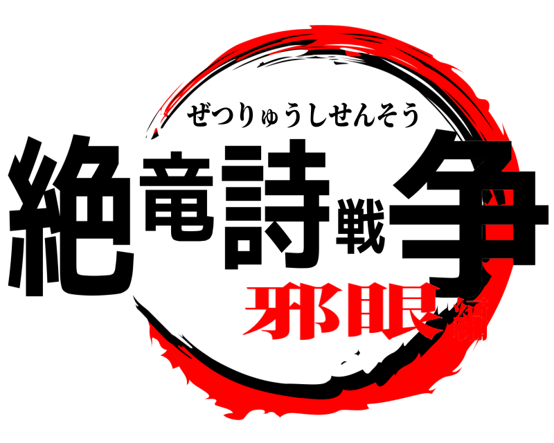  絶竜詩戦争 ぜつりゅうしせんそう 邪眼編