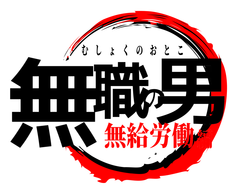  無職の男 むしょくのおとこ 無給労働編