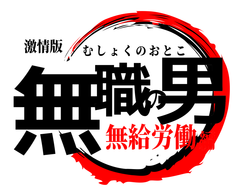 激情版 無職の男 むしょくのおとこ 無給労働編