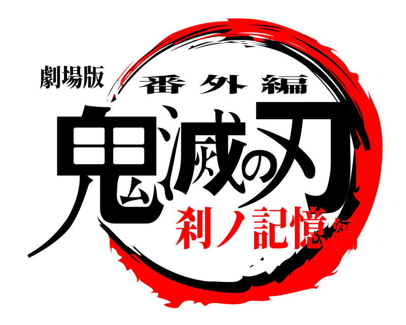 劇場版 鬼滅の刃 番外編 刹ノ記憶編