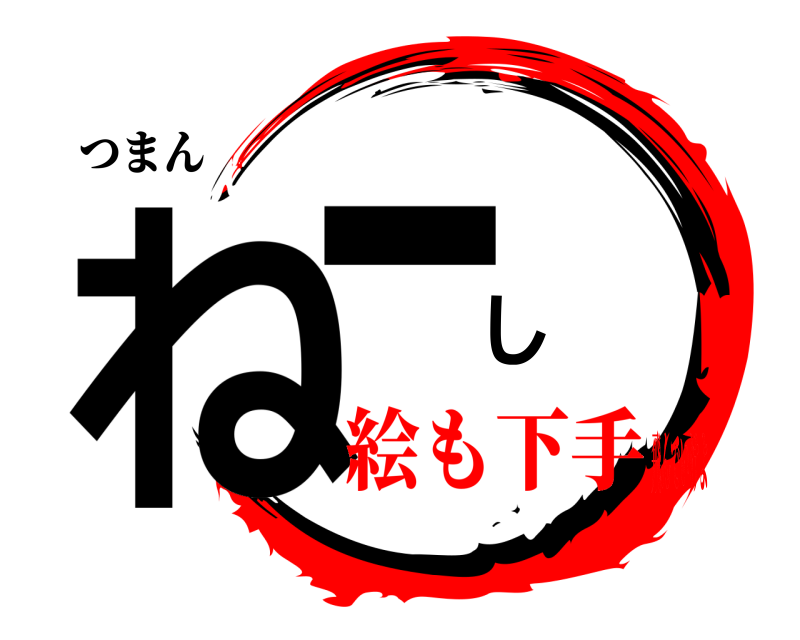 つまん ねーし  絵も下手飛んでいけよ