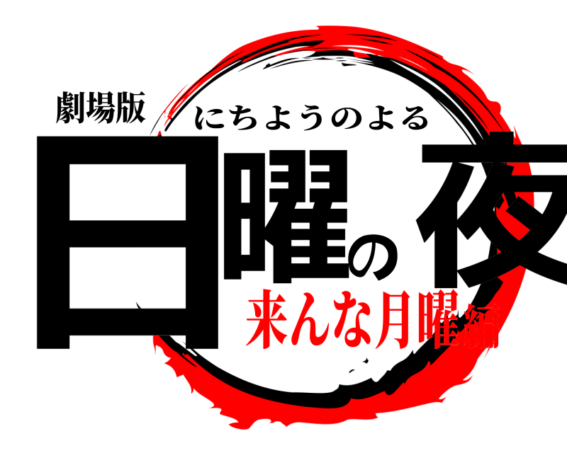 劇場版 日曜の夜 にちようのよる 来んな月曜編