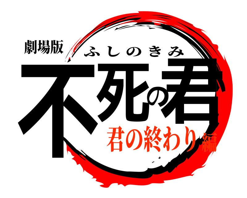 劇場版 不死の君 ふしのきみ 君の終わり編