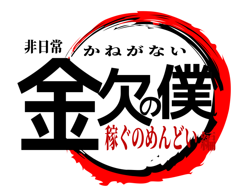 非日常 金欠の僕 かねがない 稼ぐのめんどい編