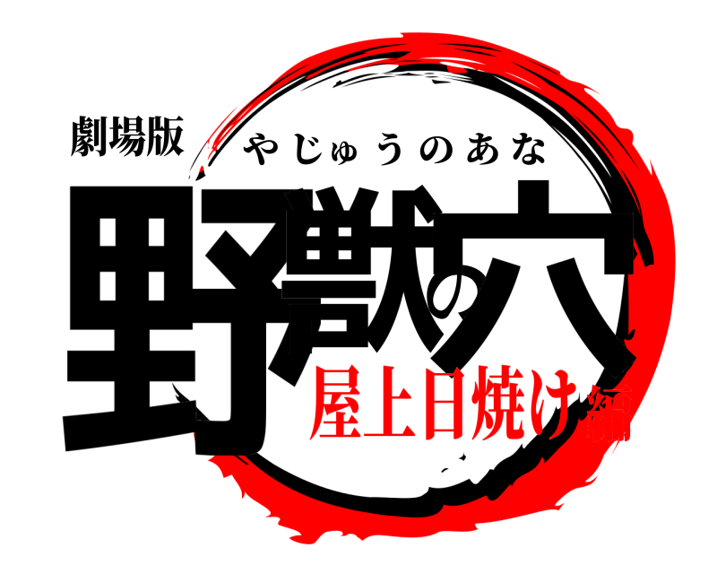 劇場版 野獣の穴 やじゅうのあな 屋上日焼け編