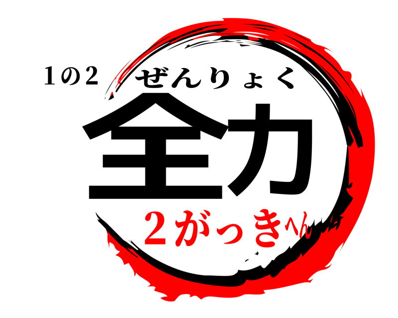 １の２ 全力 ぜんりょく ２がっきへん