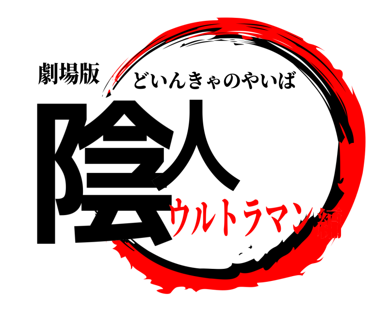 劇場版 陰人 どいんきゃのやいば ウルトラマン編