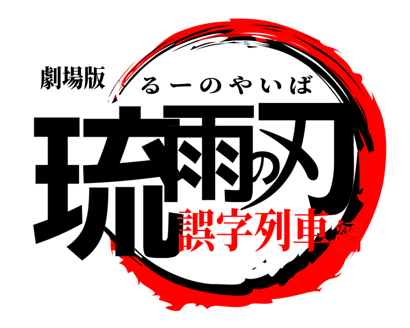 劇場版 琉雨の刃 るーのやいば 誤字列車編