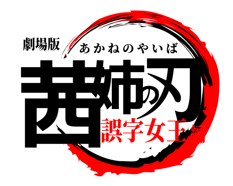 劇場版 茜姉の刃 あかねのやいば 誤字女王編