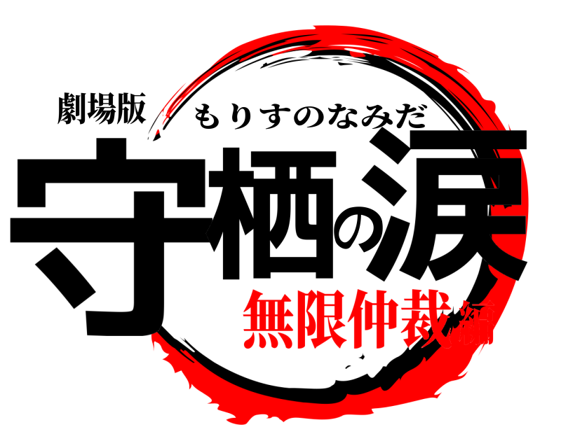 劇場版 守栖の涙 もりすのなみだ 無限仲裁編