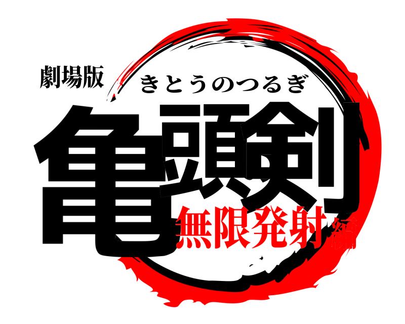 劇場版 亀頭の剣 きとうのつるぎ 無限発射編