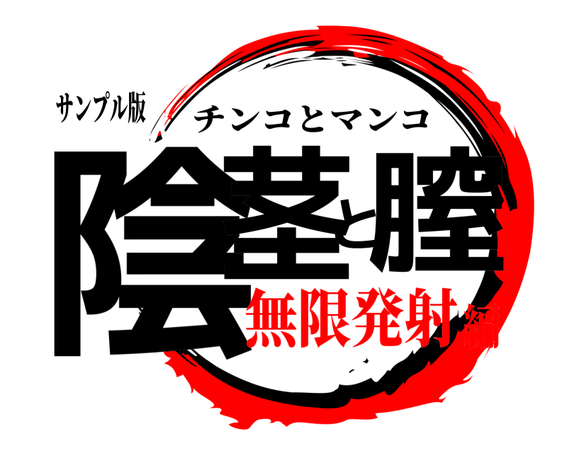 サンプル版 陰茎と膣 チンコとマンコ 無限発射編