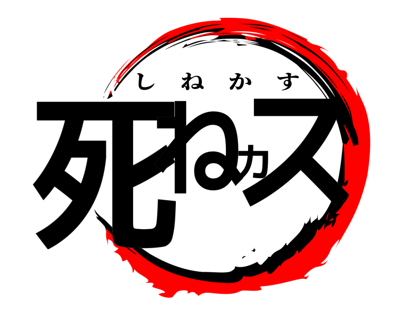  死ねカス しねかす 