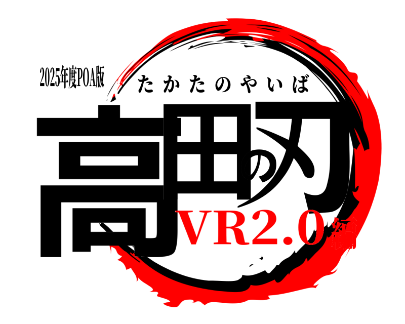 2025年度POA版 高田の刃 たかたのやいば VR2.0編