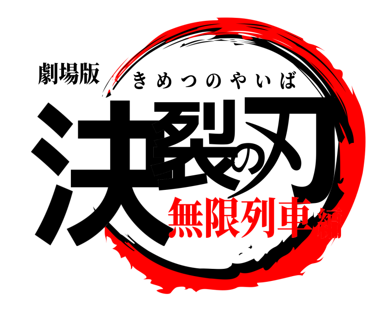 劇場版 決裂の刃 きめつのやいば 無限列車編