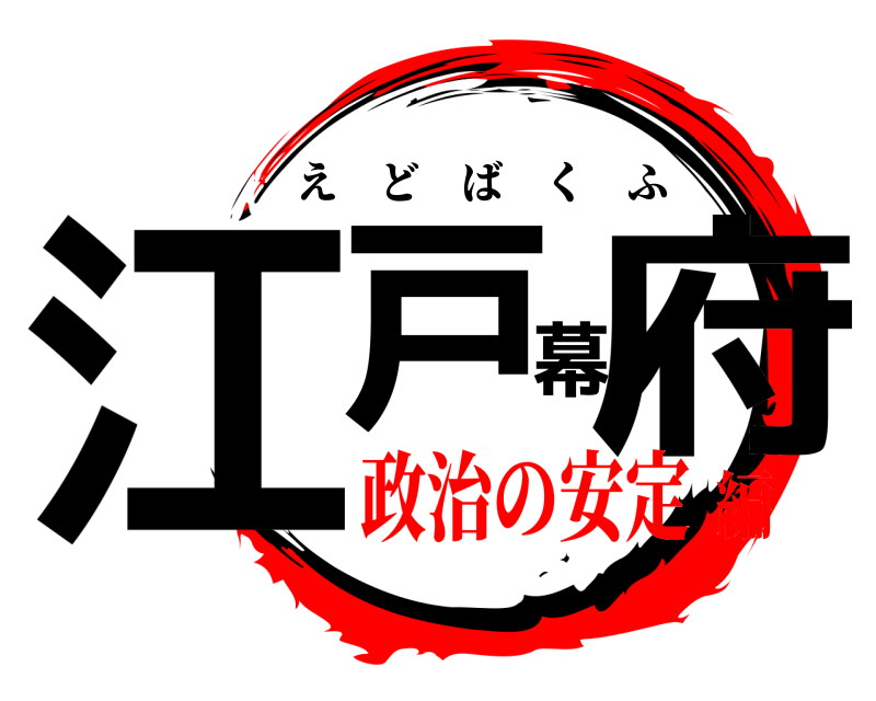  江戸幕府 えどばくふ 政治の安定編