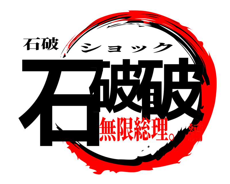 石破 石破石破 ショック 無限総理。編