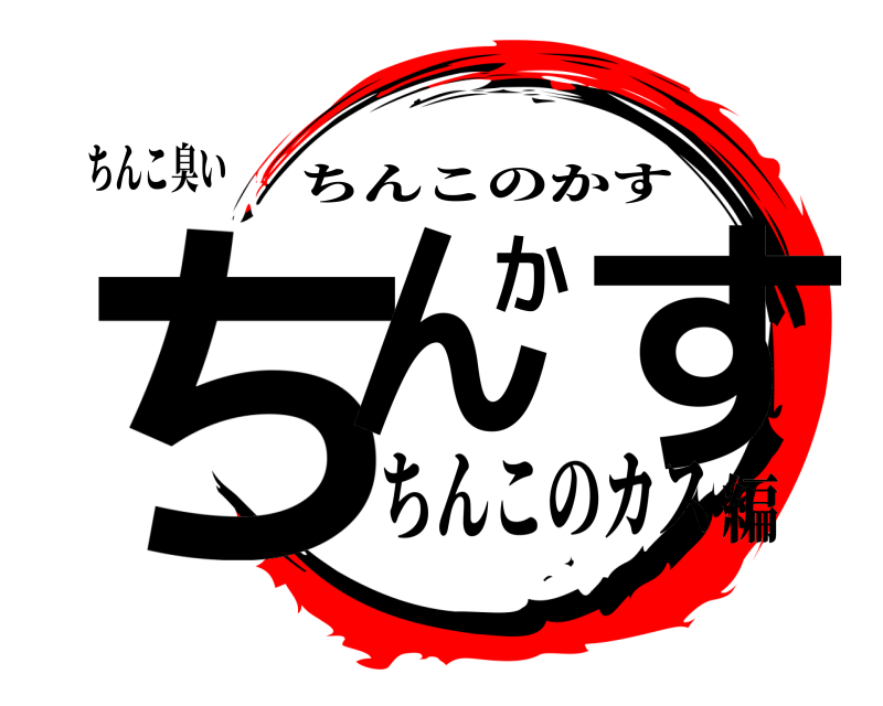 ちんこ臭い ちんかす ちんこのかす ちんこのカス編