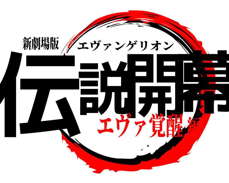 新劇場版 伝説開幕 エヴァンゲリオン エヴァ覚醒編