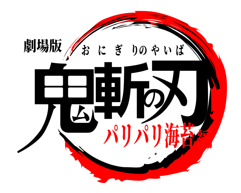 劇場版 鬼斬の刃 おにぎりのやいば パリパリ海苔編