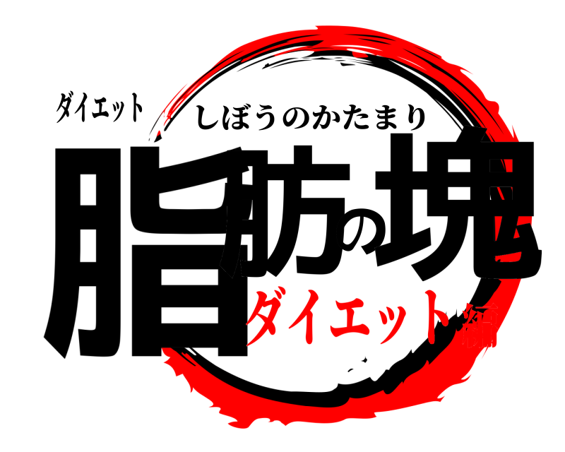 ダイエット 脂肪の塊 しぼうのかたまり ダイエット編