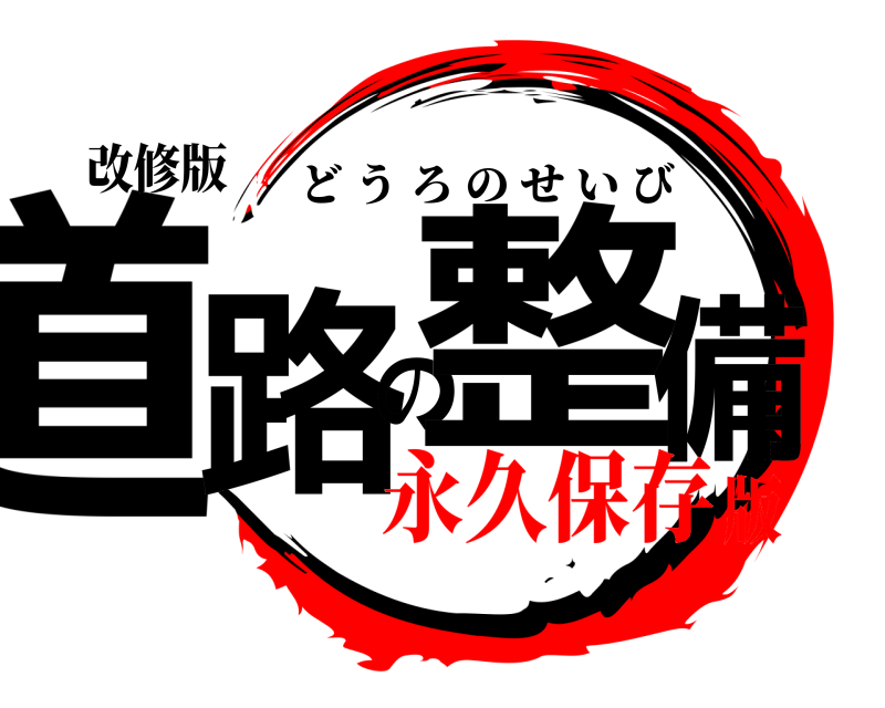 改修版 道路の整備 どうろのせいび 永久保存版