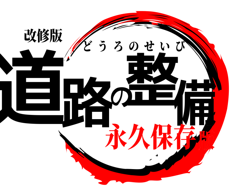 改修版 道路の整備 どうろのせいび 永久保存版