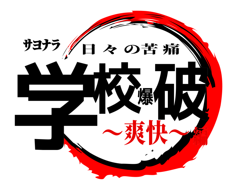 ｻﾖﾅﾗ 学校爆破 日 々 の苦痛 〜爽快〜編