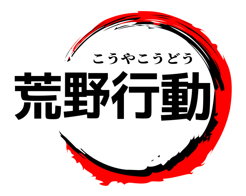  荒野行動 こうやこうどう 