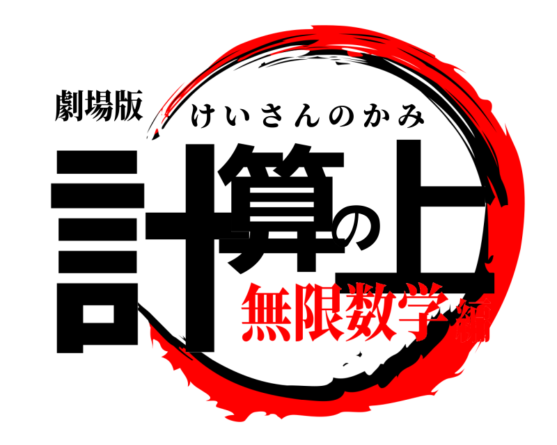 劇場版 計算の上 けいさんのかみ 無限数学編