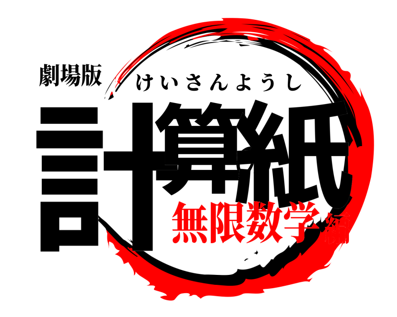 劇場版 計算の紙 けいさんようし 無限数学編